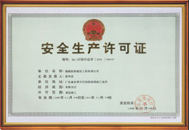 安全生产许可证